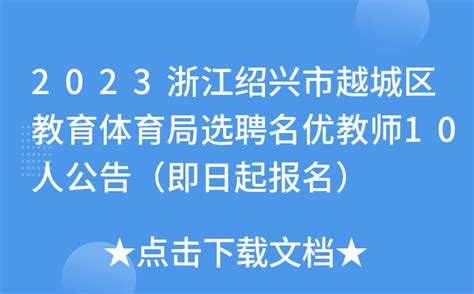 2023浙江绍兴市越城区教育体育局选聘名优教师10人公告（即日起报名）