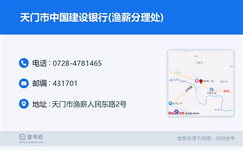 ☎️天门市中国建设银行(天门渔薪支行)：0728-4781465 | 查号吧 📞