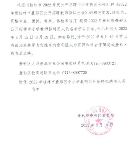 2022年广西桂林市叠彩区公开招聘中小学教师拟聘人员名单公示