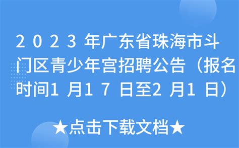 2023年广东省珠海市斗门区青少年宫招聘公告（报名时间1月17日至2月1日）