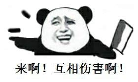 来啊互相伤害老污婆的表情包图片