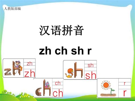 《8.拼音zhchshr》课件（ppt+动画+音频）-21世纪教育网
