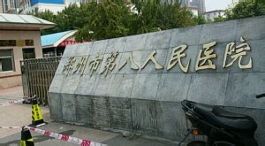 郑州市第三人民医院－互动交流