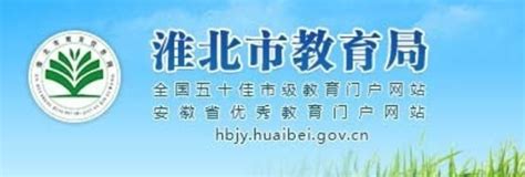 2023年安徽淮北中考成绩查询网站：https://hbjy.huaibei.gov.cn/