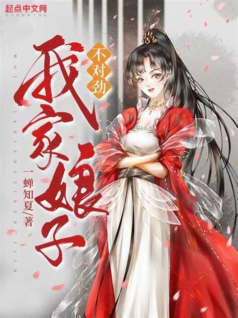 《我家娘子，不对劲》小说在线阅读-起点中文网