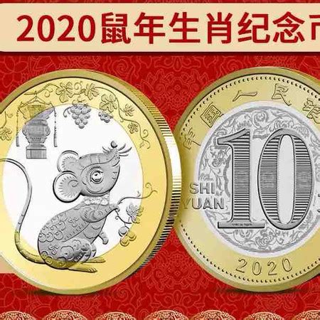 鼠年纪念币 2020年第二轮生肖10元贺岁鼠币【价格 图片 正品 报价】-邮乐网