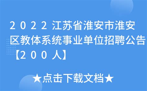2022江苏省淮安市淮安区教体系统事业单位招聘公告【200人】