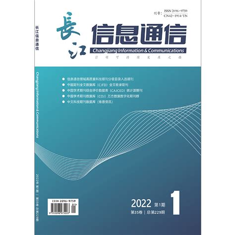 《长江信息通信》全国公开出版发行的科技类学术期刊
