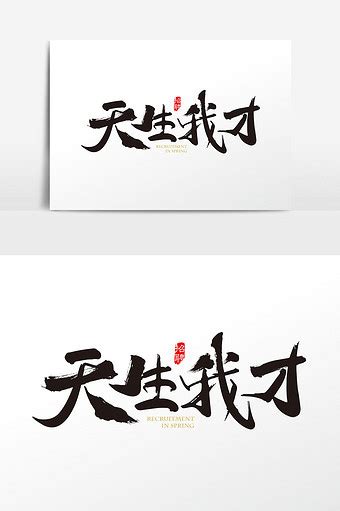 中国风天生我才字体设计元素艺术字1024*1540图片素材免费下载-编号1214850-潮点视频