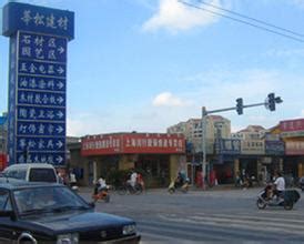 上海莘松建材批发市场介绍 - 上海莘松建材批发市场 - 批发市场网