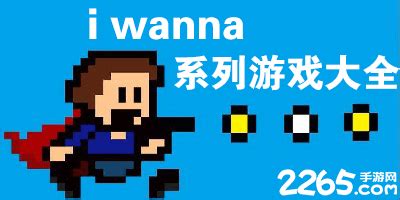 iwanna系列游戏推荐-iwanna游戏下载大全-iwanna手机版最新版下载-2265安卓网