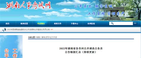 湖南公务员遴选报名及考试时间 2022湖南省公务员遴选公告-133职教网