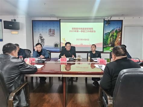 安阳县市场监管局召开第一季度工作调度会