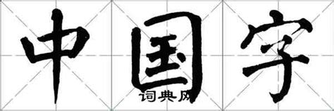 中国字怎么写好看_中国字书法图片_中国字书法作品_词典网