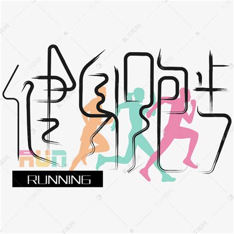 健身跑步运动文案艺术字设计图片-千库网