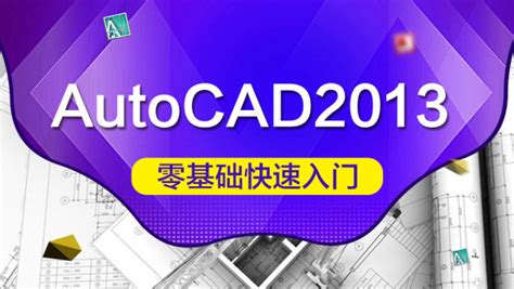 AutoCAD自学视频教程_电脑软件_视频教程