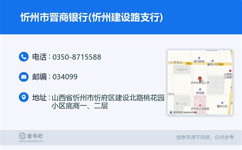 ☎️忻州市晋商银行(忻州建设路支行)：0350-8715588 | 查号吧 📞