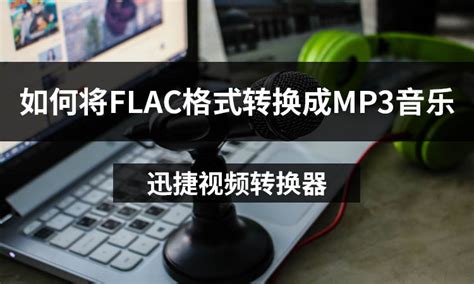 如何将FLAC格式转换成MP3音乐 - 迅捷视频转换器