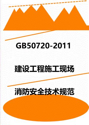 gb50720-2011施工现场消防安全技术规范(已备注)Word模板下载_编号lxmyrezd_熊猫办公