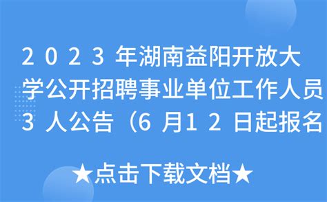 2021年湖南省益阳市人力资源和社会保障局所属事业单位招聘工作人员公示