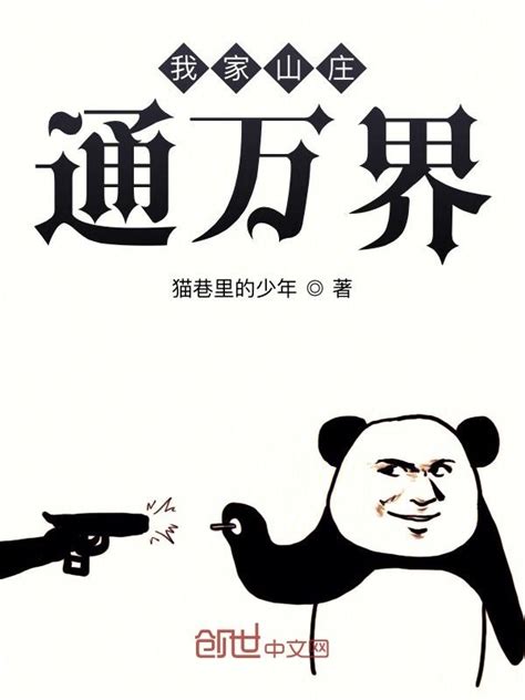 《我家山庄通万界》小说在线阅读-起点中文网