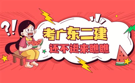 广东二建《施工管理》每日一练（7.27）-广东二建考试网