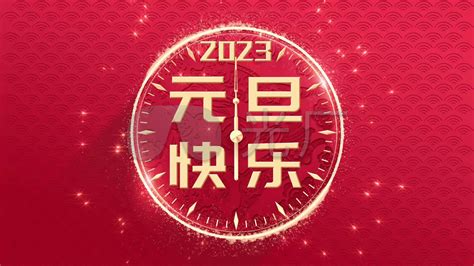 2023元旦新年倒计时_AE模板下载(编号:9630519)_AE模板_光厂(VJ师网) www.vjshi.com