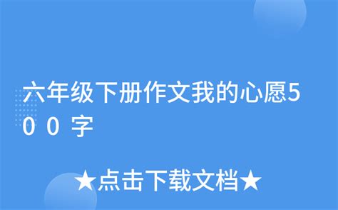 我的心愿500字优秀作文上中国政法大学Word模板下载_编号qmybevro_熊猫办公