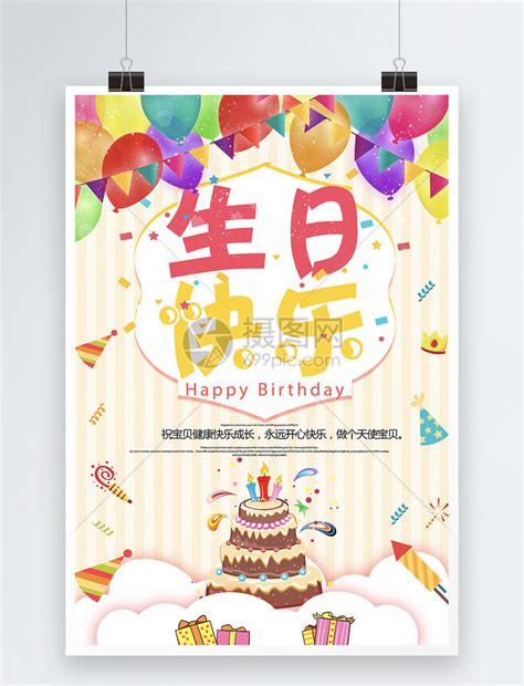 生日快乐海报模板素材-正版图片400750945-摄图网
