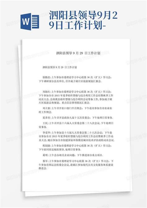 泗阳县领导9月29日工作计划-Word模板下载_编号lnyxeerp_熊猫办公