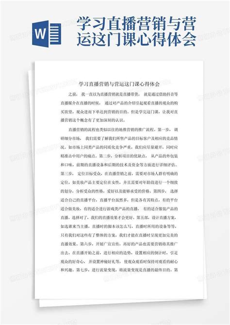 学习直播营销与营运这门课心得体会Word模板下载_编号qekozbao_熊猫办公