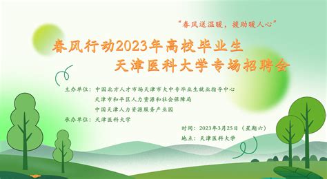 关于举办春风行动2023年高校毕业生—— 天津医科大学专场招聘会的通知