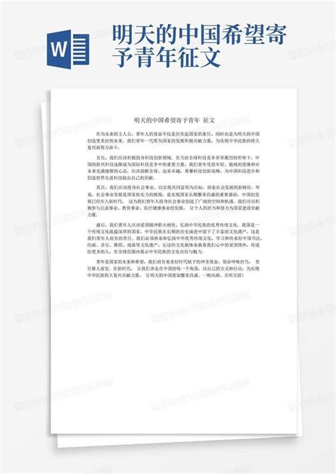 明天的中国希望寄予青年征文Word模板下载_编号qjzpexmn_熊猫办公