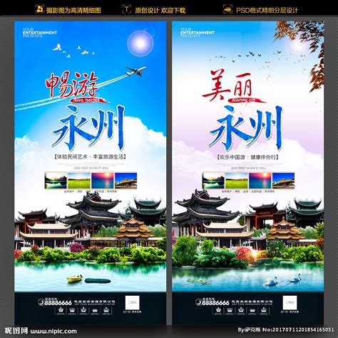 永州旅游地标宣传海报设计图片下载_红动中国
