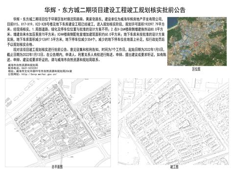 威海市自然资源和规划局 规划信息 华辉·东方城二期项目建设工程竣工规划核实批前公告