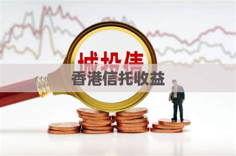 香港信托收益 - 在售信托产品一览