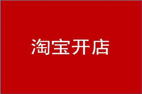 2023淘宝开店货源一件代发怎么铺货（淘宝铺货攻略大全）