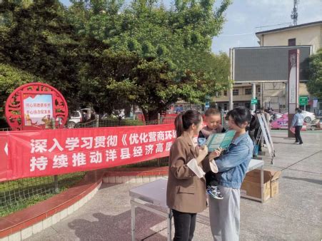洋县积极开展《陕西省优化营商环境条例》宣传活动- 洋县人民政府