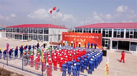 唐山LNG接收站二阶段（9#、10#、15#、16#储罐）工程开工仪式简报-中电建振冲建设工程股份有限公司