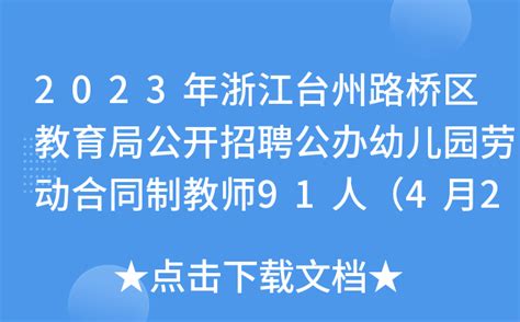 2023年浙江台州路桥区教育局公开招聘公办幼儿园劳动合同制教师91人（4月21日报名）