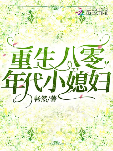 《重生八零年代小媳妇》小说在线阅读-起点中文网