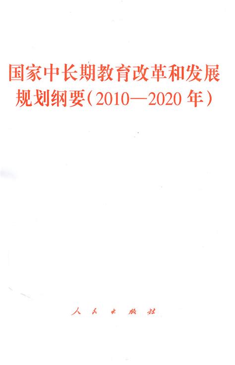 《2010-2020年-国家中长期教育改革和发展规划纲要》【价格 目录 书评 正版】_中图网(原中图网)