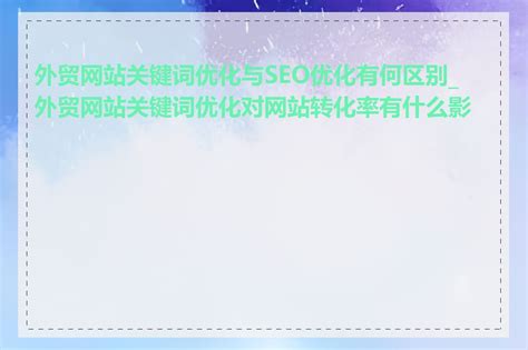 网站关键词优化排名怎么做，有哪些步骤？_凡科建站