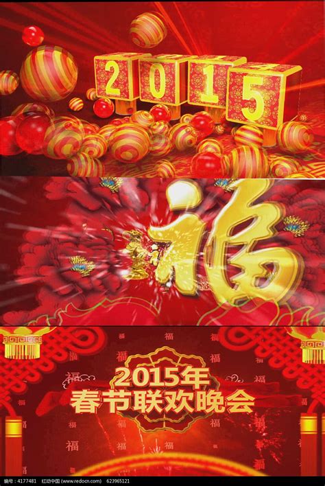 2015年春节联欢晚会片头制作下载_红动中国
