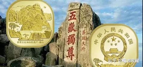 中国首枚异形纪念币，泰山纪念币的未来收藏价值剖析! - 知乎