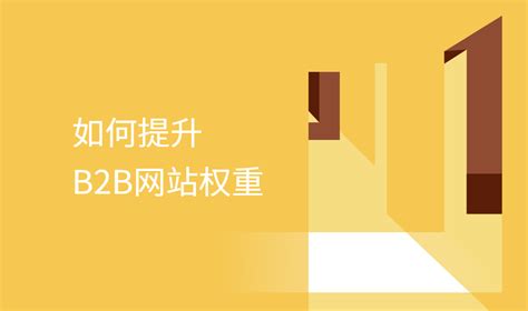 优化B2B网站体验的10个最佳实践（上） | 人人都是产品经理