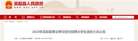 2023陕西省延安市吴起县事业单位定向招聘大学生退役士兵公告