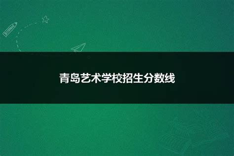 青岛艺术学校2024年最新招生计划_山东职校招生网