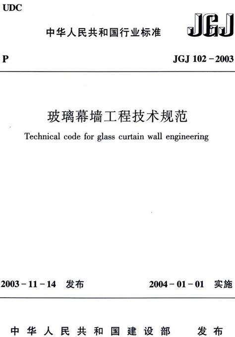 《玻璃幕墙工程技术规范》（JGJ102-2003）【全文附高清无水印PDF版下载】-国家标准及行业标准-郑州威驰外资企业服务中心
