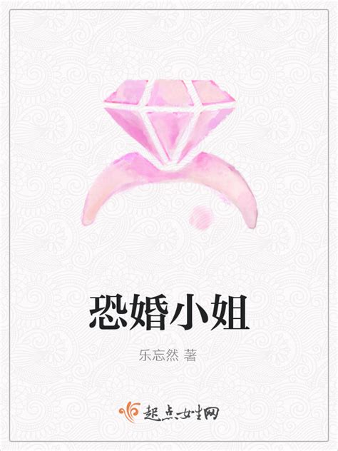 《恐婚小姐》小说在线阅读-起点中文网